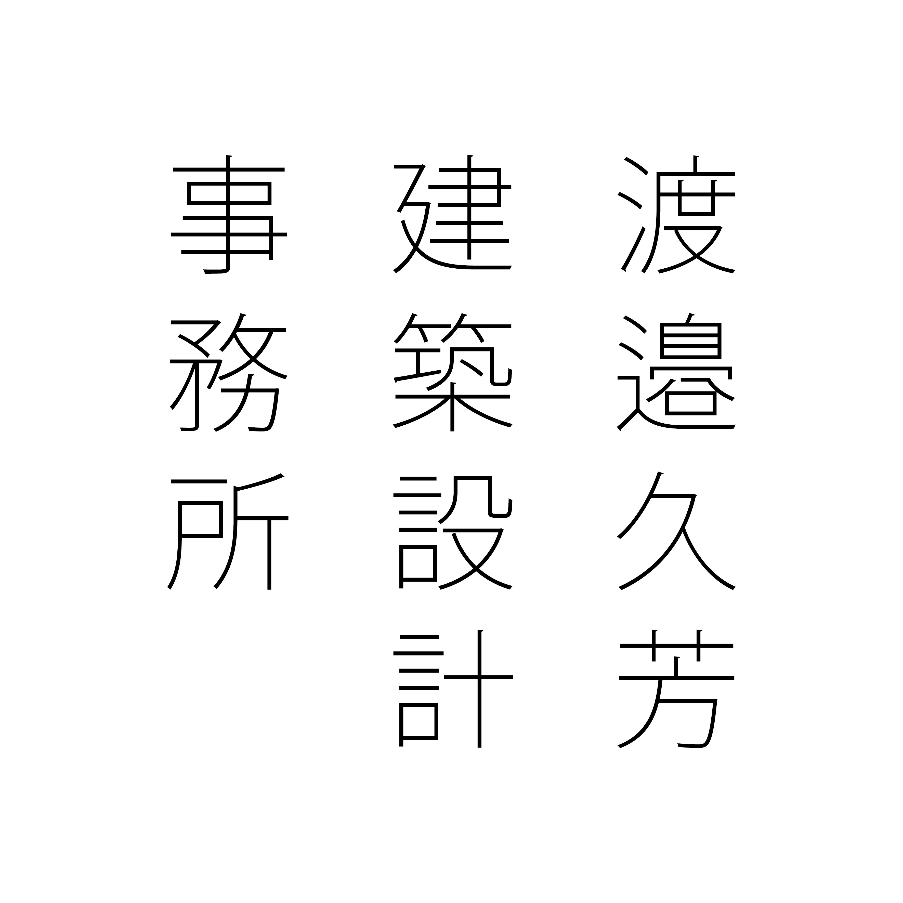 渡邉久芳建築設計事務所 | 愛知・岐阜・三重・静岡
